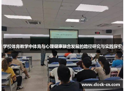 学校体育教学中体育与心理健康融合发展的路径研究与实践探索
