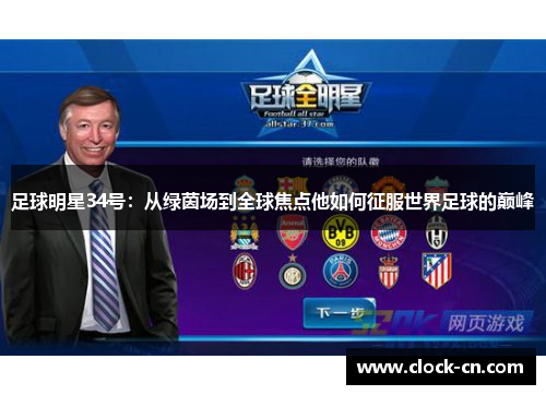 足球明星34号：从绿茵场到全球焦点他如何征服世界足球的巅峰