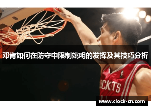 邓肯如何在防守中限制姚明的发挥及其技巧分析