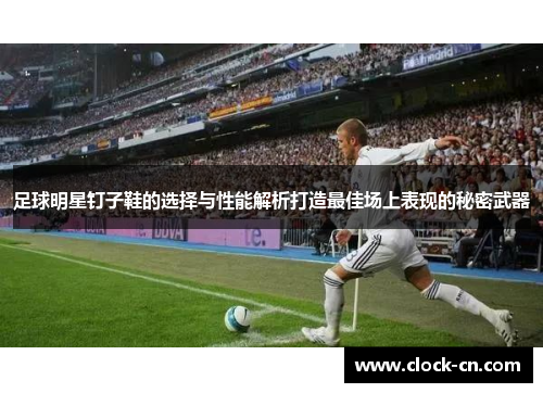 足球明星钉子鞋的选择与性能解析打造最佳场上表现的秘密武器