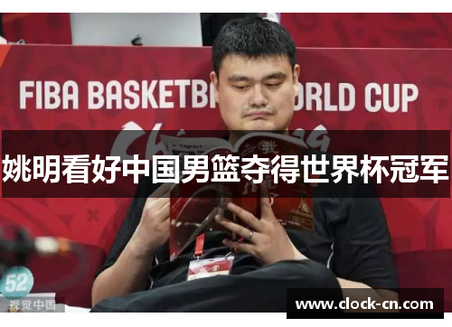 姚明看好中国男篮夺得世界杯冠军