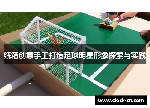 纸箱创意手工打造足球明星形象探索与实践
