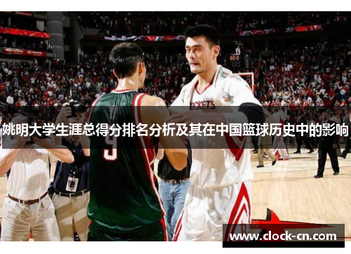 姚明大学生涯总得分排名分析及其在中国篮球历史中的影响