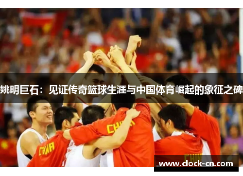 姚明巨石：见证传奇篮球生涯与中国体育崛起的象征之碑