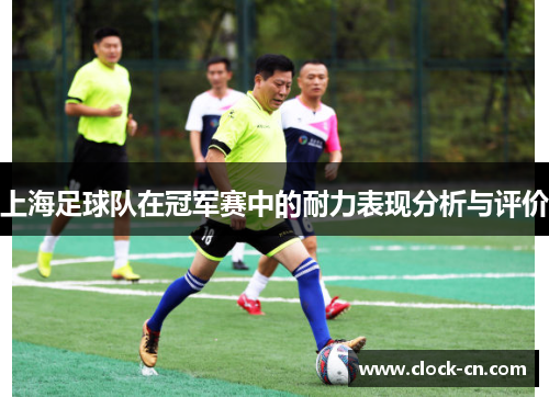 上海足球队在冠军赛中的耐力表现分析与评价