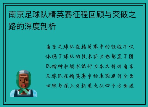 南京足球队精英赛征程回顾与突破之路的深度剖析