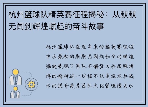 杭州篮球队精英赛征程揭秘：从默默无闻到辉煌崛起的奋斗故事