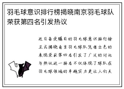 羽毛球意识排行榜揭晓南京羽毛球队荣获第四名引发热议
