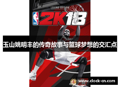 玉山姚明丰的传奇故事与篮球梦想的交汇点