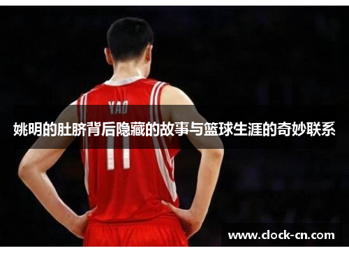 姚明的肚脐背后隐藏的故事与篮球生涯的奇妙联系
