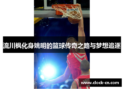 流川枫化身姚明的篮球传奇之路与梦想追逐