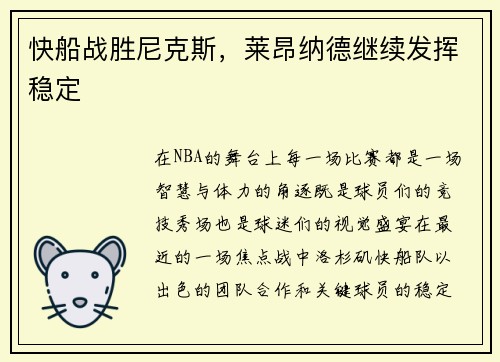 快船战胜尼克斯，莱昂纳德继续发挥稳定