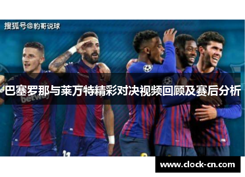 巴塞罗那与莱万特精彩对决视频回顾及赛后分析
