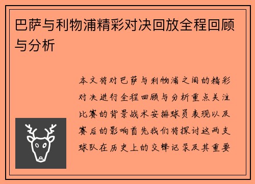 巴萨与利物浦精彩对决回放全程回顾与分析