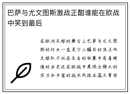 巴萨与尤文图斯激战正酣谁能在欧战中笑到最后