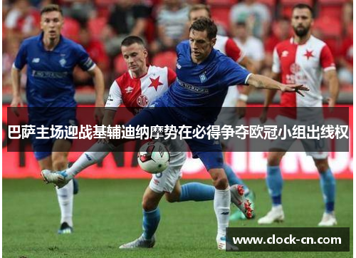 巴萨主场迎战基辅迪纳摩势在必得争夺欧冠小组出线权
