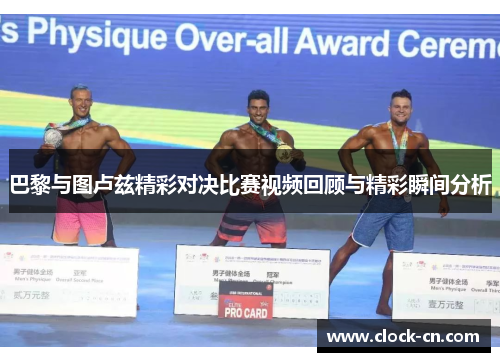 巴黎与图卢兹精彩对决比赛视频回顾与精彩瞬间分析