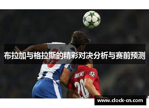 布拉加与格拉斯的精彩对决分析与赛前预测