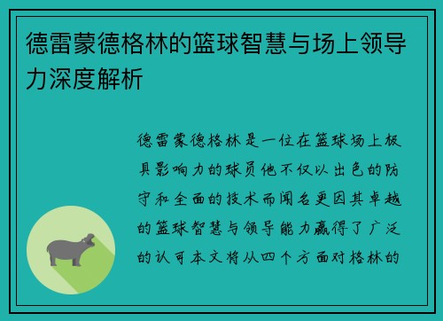 德雷蒙德格林的篮球智慧与场上领导力深度解析