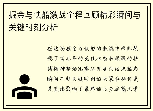 掘金与快船激战全程回顾精彩瞬间与关键时刻分析