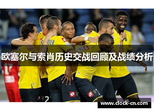 欧塞尔与索肖历史交战回顾及战绩分析