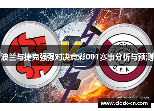 波兰与捷克强强对决竞彩001赛事分析与预测