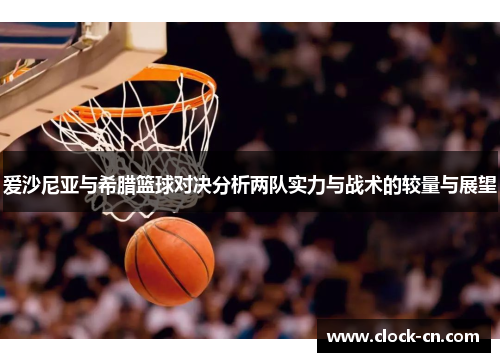 爱沙尼亚与希腊篮球对决分析两队实力与战术的较量与展望