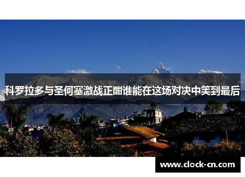 科罗拉多与圣何塞激战正酣谁能在这场对决中笑到最后