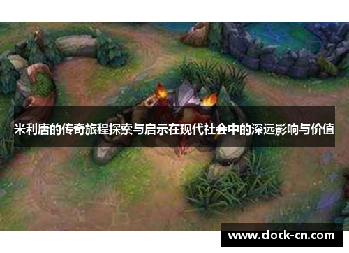 米利唐的传奇旅程探索与启示在现代社会中的深远影响与价值
