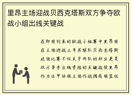 里昂主场迎战贝西克塔斯双方争夺欧战小组出线关键战