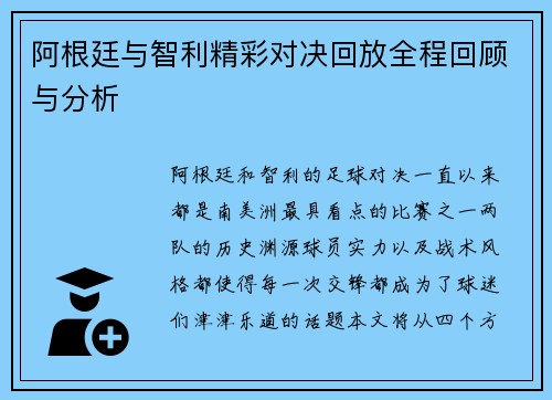 阿根廷与智利精彩对决回放全程回顾与分析