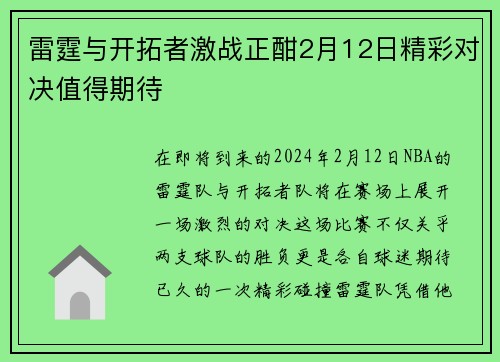 雷霆与开拓者激战正酣2月12日精彩对决值得期待
