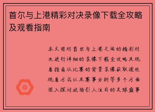 首尔与上港精彩对决录像下载全攻略及观看指南