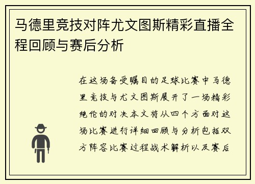 马德里竞技对阵尤文图斯精彩直播全程回顾与赛后分析
