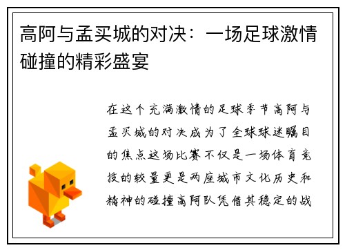 高阿与孟买城的对决：一场足球激情碰撞的精彩盛宴