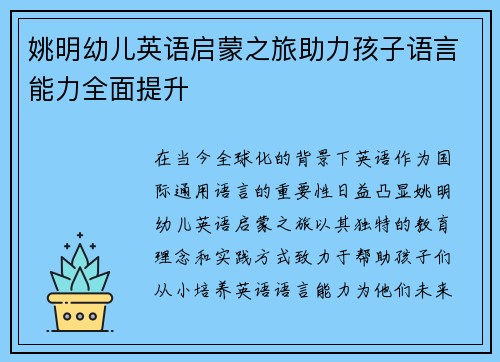 姚明幼儿英语启蒙之旅助力孩子语言能力全面提升