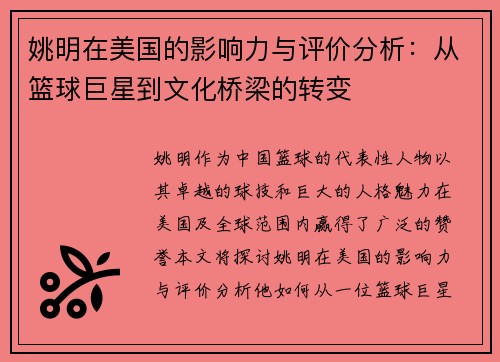 姚明在美国的影响力与评价分析：从篮球巨星到文化桥梁的转变