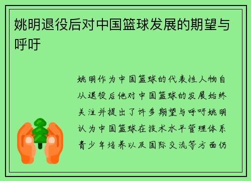 姚明退役后对中国篮球发展的期望与呼吁