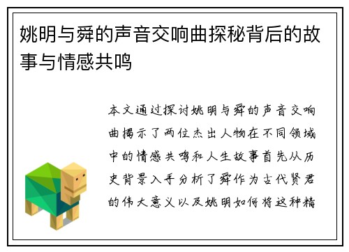 姚明与舜的声音交响曲探秘背后的故事与情感共鸣
