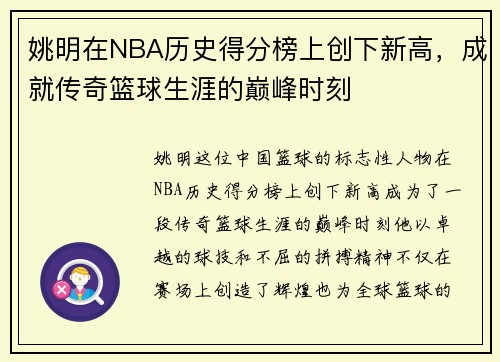 姚明在NBA历史得分榜上创下新高，成就传奇篮球生涯的巅峰时刻