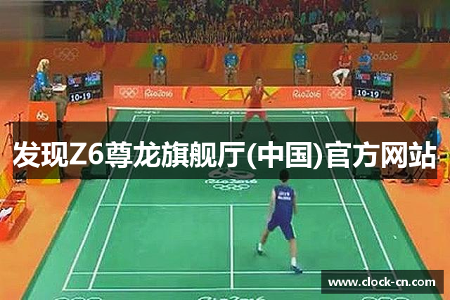 发现Z6尊龙旗舰厅(中国)官方网站