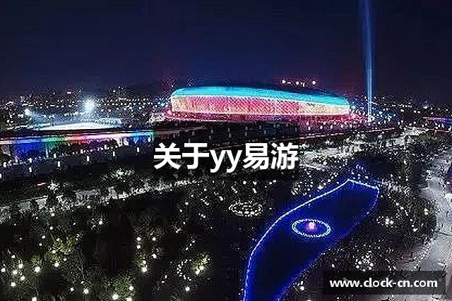关于yy易游