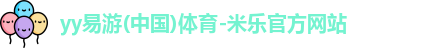 yy易游